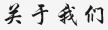 關于我們